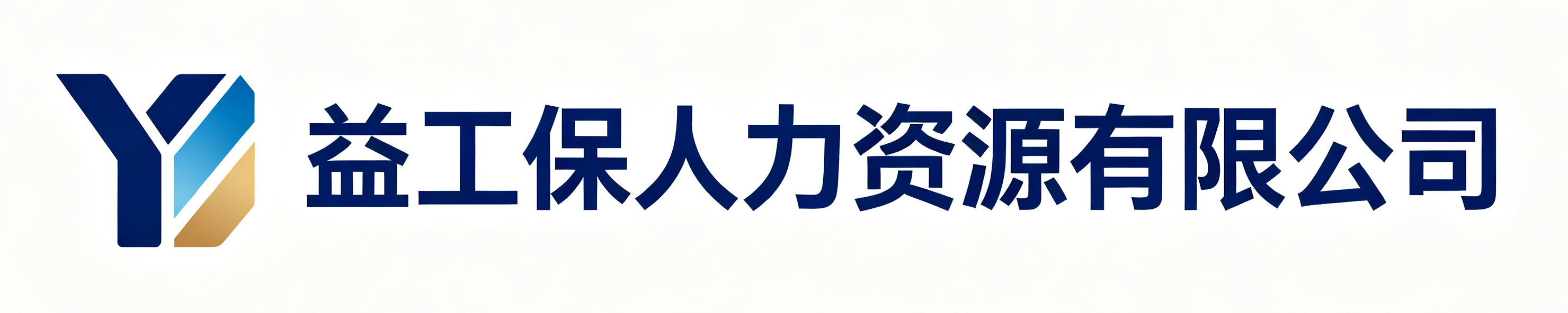 益工保人力资源萍乡站